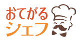 おてがるシェフ